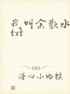 我叫余欢水小说txt