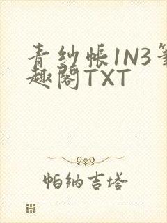 青纱帐1N3笔趣阁TXT