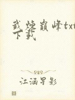 武炼巅峰txt下载