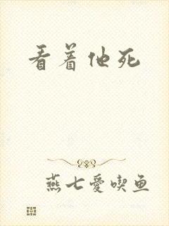 看着他死