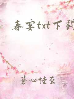 春宴txt下载