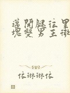 迈开腿往里怼冰块双男主微