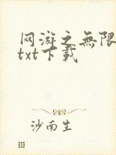 网游之无限秒杀txt下载