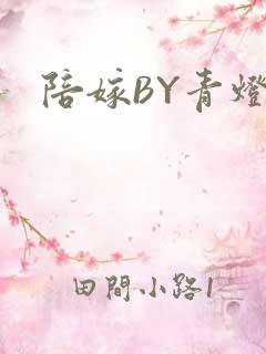 陪嫁BY青灯