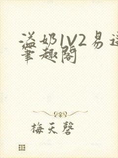 溢奶1V2易遥笔趣阁