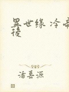 异世缘 冷帝冰后