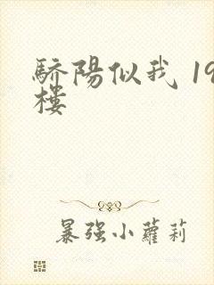 骄阳似我 19楼