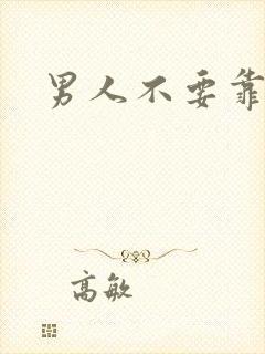 男人不要靠近我