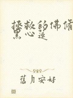 拯救的佛修是个黑心莲