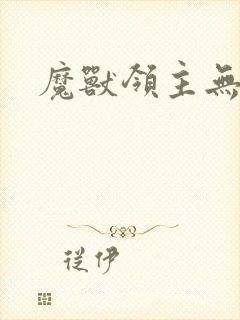 魔兽领主无弹窗