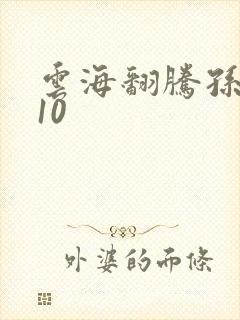 云海翻腾孙悟空10