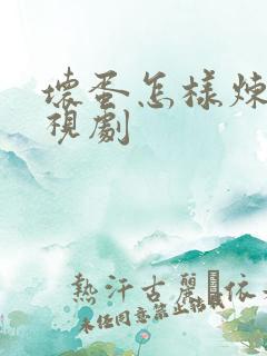 坏蛋怎样炼成电视剧