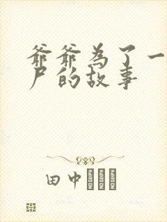 爷爷为了一个女尸的故事