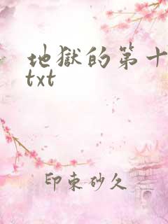 地狱的第十九层txt