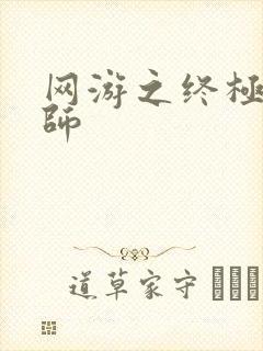 网游之终极召唤师