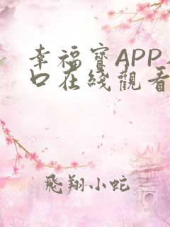 幸福宝APP入口在线观看