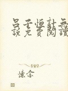 吕子恒计无伤小说免费阅读