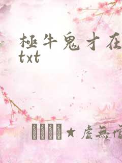 极牛鬼才在异界txt