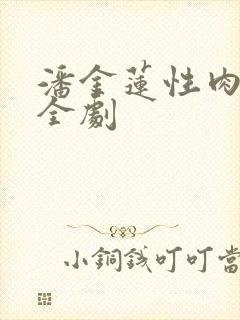 潘金莲性肉欲黄全剧