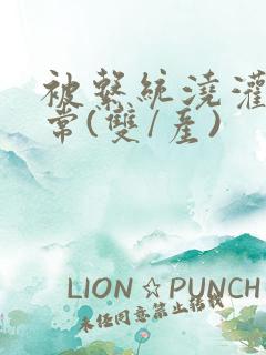 被系统浇灌的日常(双/产)