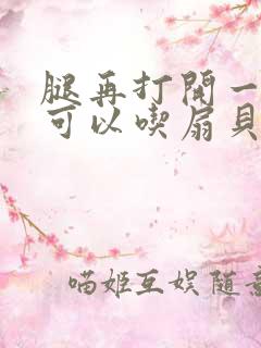 腿再打开一点就可以吃扇贝了