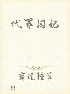 代罪囚妃