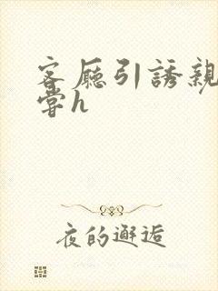 客厅引诱亲女乱尝h