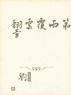 翻云覆雨第71章