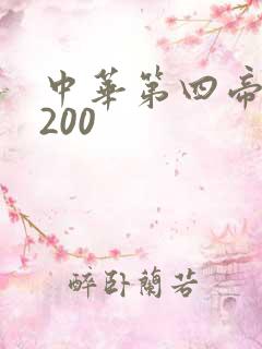 中华第四帝国5200