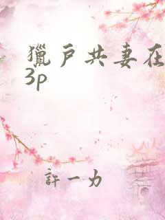 猎户共妻在圆房3p