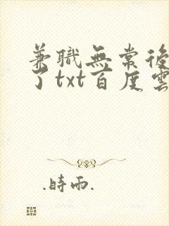 兼职无常后我红了txt百度云