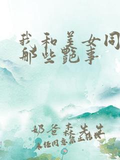我和美女同事的那些艳事