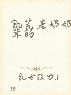 饥荒老奶奶毛茸茸的