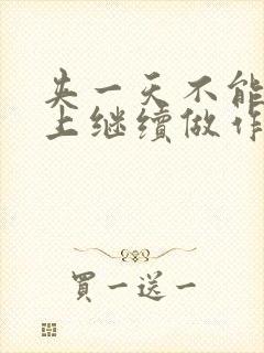 夹一天不能掉早上继续做作文