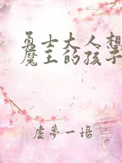 勇士大人想怀上魔王的孩子