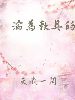 沦为教具的小诗