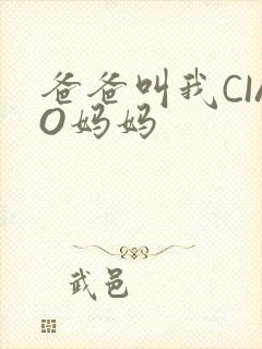 爸爸叫我CIAO妈妈