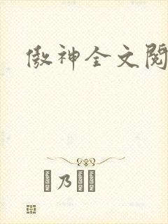 傲神全文阅读