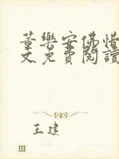 董乐安佛惜朝全文免费阅读