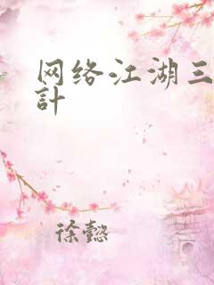 网络江湖三十六计