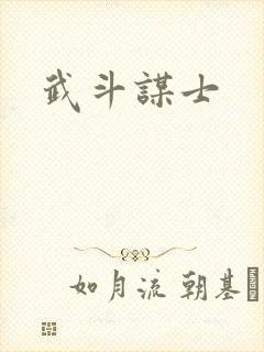 武斗谋士