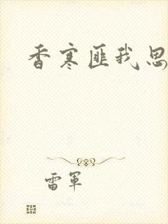 香寒匪我思存