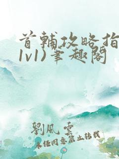 首辅攻略指南(1v1)笔趣阁