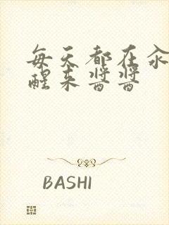 每天都在汆肉中醒来酱酱