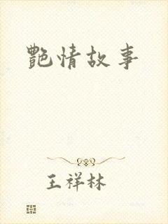艳情故事