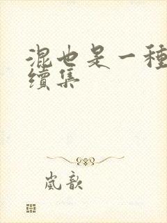 混也是一种生活续集