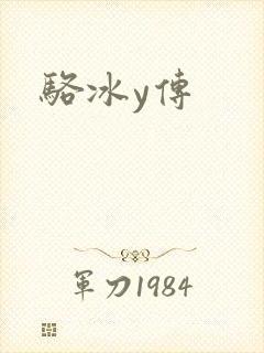 骆冰y传