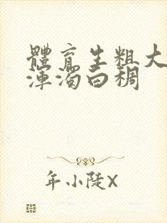 体育生粗大紫黑浑浊白稠