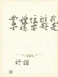 堂嫂住进我的房子还要赶走我