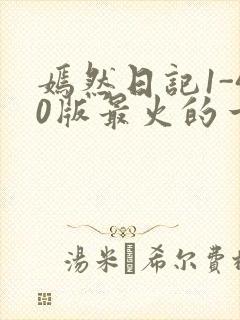 嫣然日记1-40版最火的一句